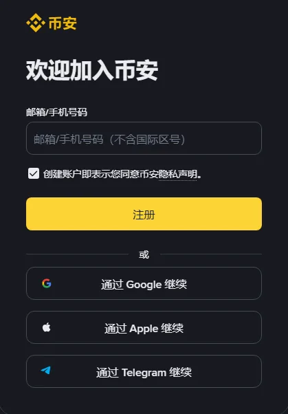 币安注册页截图：标题「欢迎加入币安」，一个「邮箱/手机号码（不含国际区号）」输入框，「创建账户即表示您同意币安隐私声明」勾选框，黄色「注册」按钮，下方是「通过 Google 继续」「通过 Apple 继续」「通过 Telegram 继续」三个按钮